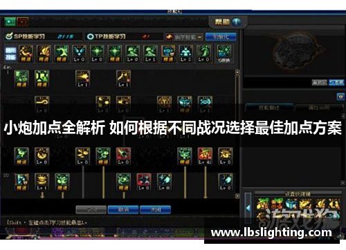 小炮加点全解析 如何根据不同战况选择最佳加点方案