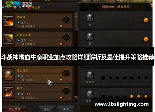 斗战神嗜血牛魔职业加点攻略详细解析及最佳提升策略推荐