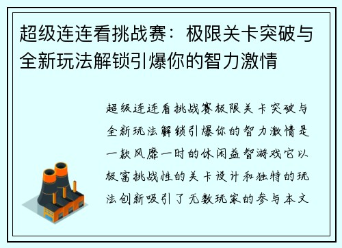 超级连连看挑战赛：极限关卡突破与全新玩法解锁引爆你的智力激情