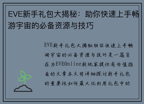EVE新手礼包大揭秘：助你快速上手畅游宇宙的必备资源与技巧