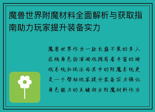 魔兽世界附魔材料全面解析与获取指南助力玩家提升装备实力