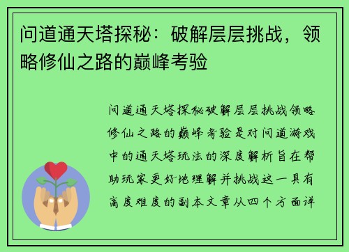 问道通天塔探秘：破解层层挑战，领略修仙之路的巅峰考验